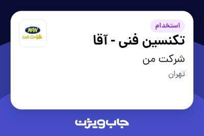 استخدام تکنسین فنی - آقا در شرکت من