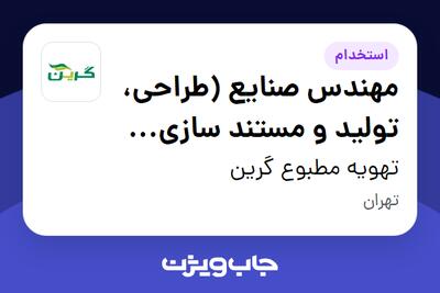 استخدام مهندس صنایع (طراحی، تولید و مستند سازی فرآیندها) در تهویه مطبوع گرین