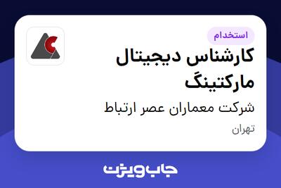 استخدام کارشناس دیجیتال مارکتینگ در شرکت معماران عصر ارتباط