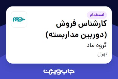 استخدام کارشناس فروش (دوربین مداربسته) در گروه ماد