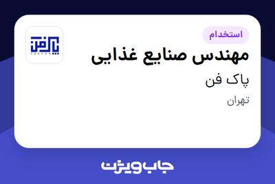 استخدام مهندس صنایع غذایی در پاک فن