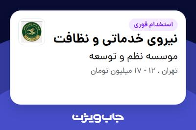 استخدام نیروی خدماتی و نظافت در موسسه نظم و توسعه