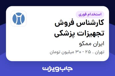 استخدام کارشناس فروش تجهیزات پزشکی در ایران ممکو