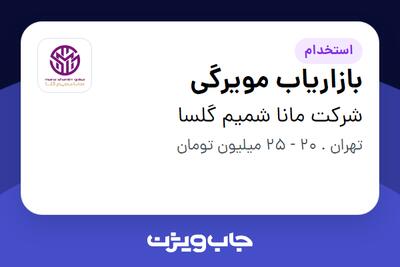 استخدام بازاریاب مویرگی در شرکت مانا شمیم گلسا