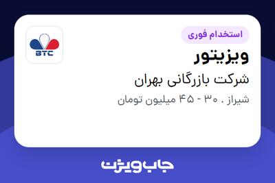استخدام ویزیتور - آقا در شرکت بازرگانی بهران