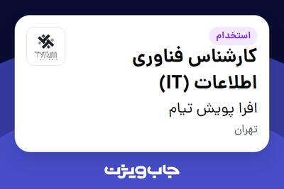 استخدام کارشناس فناوری اطلاعات (IT) - آقا در افرا پویش تیام