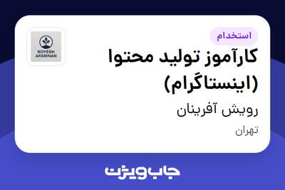 استخدام کارآموز تولید محتوا (اینستاگرام) در رویش آفرینان