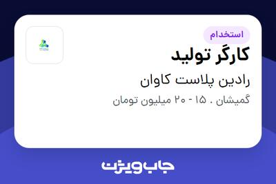 استخدام کارگر تولید - آقا در رادین پلاست کاوان