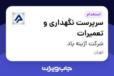 استخدام سرپرست نگهداری و تعمیرات - آقا در شرکت آژینه پاد
