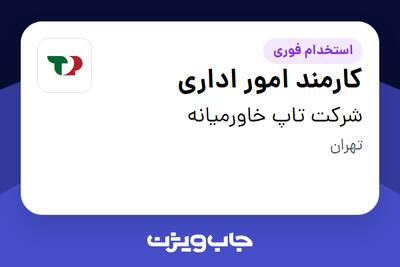 استخدام کارمند امور اداری در شرکت تاپ خاورمیانه
