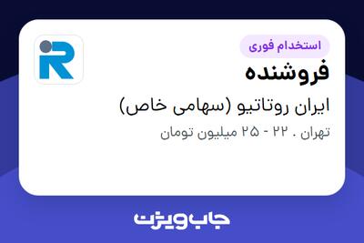 استخدام فروشنده - آقا در ایران روتاتیو (سهامی خاص)