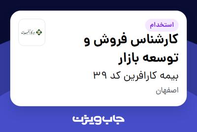 استخدام کارشناس فروش و توسعه بازار در بیمه کارافرین کد 39