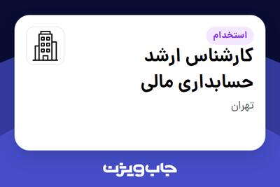 استخدام کارشناس ارشد حسابداری مالی در سازمانی فعال در حوزه کالاهای مصرفی و تند گردش