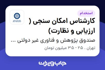 استخدام کارشناس امکان سنجی ( ارزیابی و نظارت) در صندوق پژوهش و فناوری غیر دولتی تجهیزات پزشکی