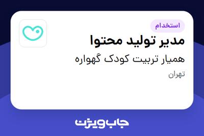 استخدام مدیر تولید محتوا در همیار تربیت کودک گهواره