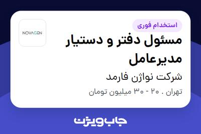 استخدام مسئول دفتر و دستیار مدیرعامل - خانم در شرکت نواژن فارمد