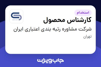 استخدام کارشناس محصول در شرکت مشاوره رتبه بندی اعتباری ایران