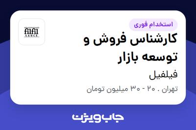 استخدام کارشناس فروش و توسعه بازار - خانم در فیلفیل