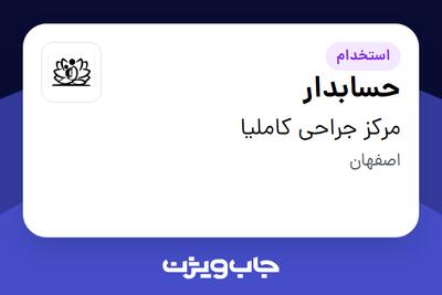 استخدام حسابدار - خانم در مرکز جراحی کاملیا