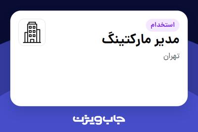 استخدام مدیر مارکتینگ در سازمانی فعال در حوزه حمل و نقل / ترابری