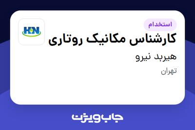 استخدام کارشناس مکانیک روتاری در هیربد نیرو