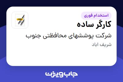 استخدام کارگر ساده در شرکت پوششهای محافظتی جنوب