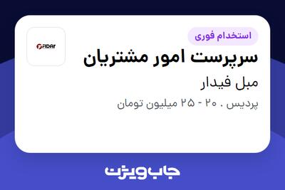 استخدام سرپرست امور مشتریان در مبل فیدار