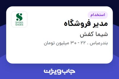 استخدام مدیر فروشگاه در شیما کفش