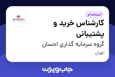 استخدام کارشناس خرید و پشتیبانی - آقا در گروه سرمایه گذاری احسان