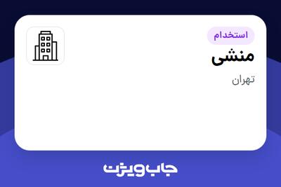 استخدام منشی در سازمانی فعال در حوزه ساختمان / مصالح و تجهیزات ساختمانی