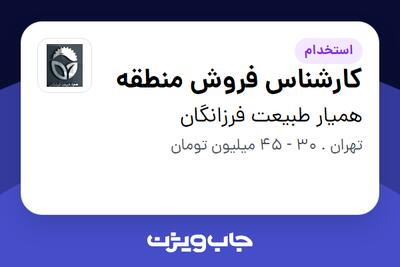 استخدام کارشناس فروش منطقه در همیار طبیعت فرزانگان