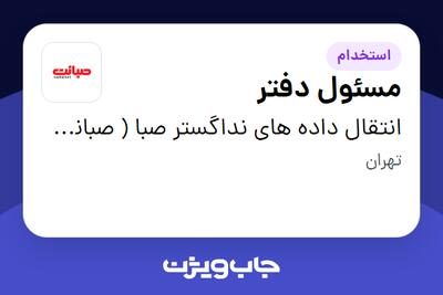 استخدام مسئول دفتر - آقا در انتقال داده های نداگستر صبا ( صبانت )
