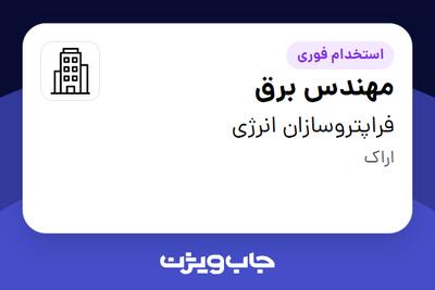 استخدام مهندس برق - آقا در فراپتروسازان انرژی