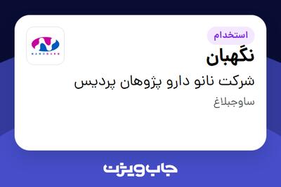 استخدام نگهبان - آقا در شرکت نانو دارو پژوهان پردیس