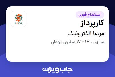 استخدام کارپرداز - آقا در مرصا الکترونیک