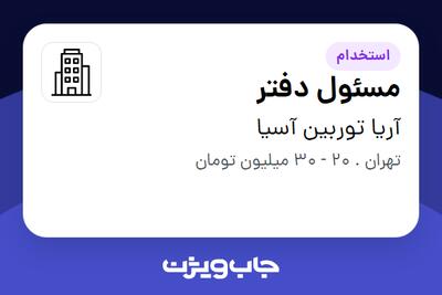 استخدام مسئول دفتر در آریا توربین آسیا