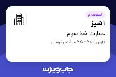 استخدام آشپز در عمارت خط سوم