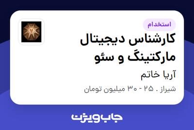 استخدام کارشناس دیجیتال مارکتینگ و سئو در آریا خاتم