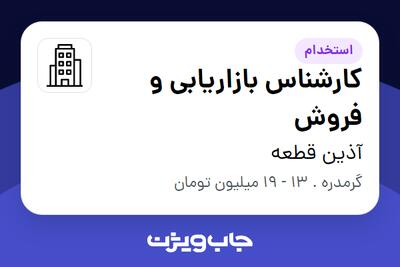 استخدام کارشناس بازاریابی و فروش در آذین قطعه