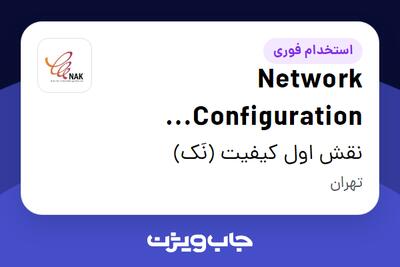 استخدام Network Configuration Engineer (Nokia) در نقش اول کیفیت (نَک)