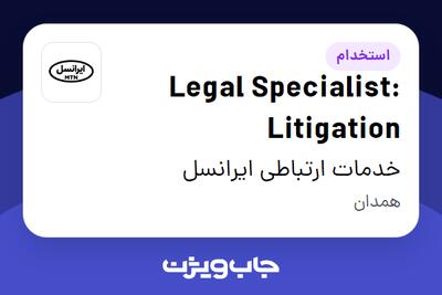 l: برای مشاهده آگهی استخدام Legal Specialis Litigation در خدمات ارتباطی ایرانسل کلیک کنید و رزومه خود را به صورت رایگان ارسال کنید