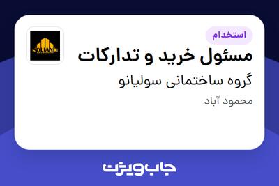 استخدام مسئول خرید و تدارکات در گروه ساختمانی سولیانو