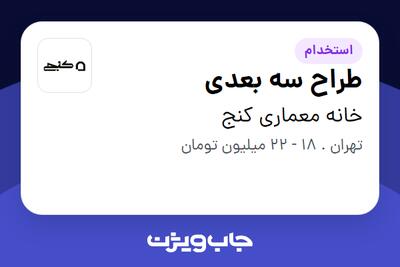 استخدام طراح سه بعدی در خانه معماری کنج