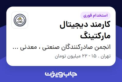 استخدام کارمند دیجیتال مارکتینگ - خانم در انجمن صادرکنندگان صنعتی ، معدنی و خدمات مهندسی