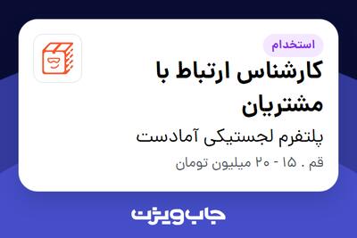 استخدام کارشناس ارتباط با مشتریان در پلتفرم لجستیکی آمادست