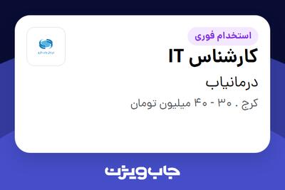 استخدام کارشناس IT - آقا در درمانیاب