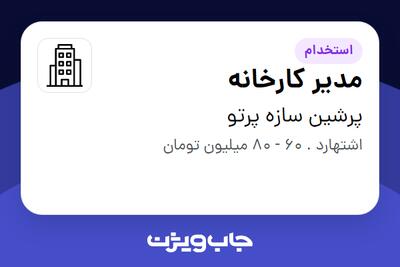 استخدام مدیر کارخانه - آقا در پرشین سازه پرتو
