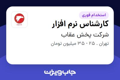 استخدام کارشناس نرم افزار در شرکت پخش عقاب