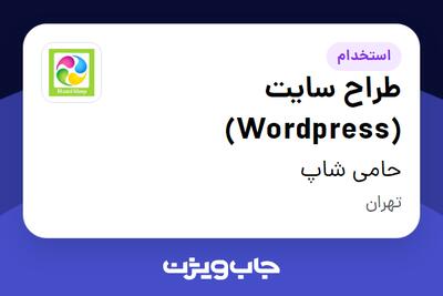 استخدام طراح سایت (Wordpress) در حامی شاپ