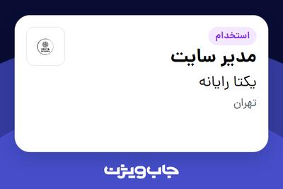 استخدام مدیر سایت در یکتا رایانه